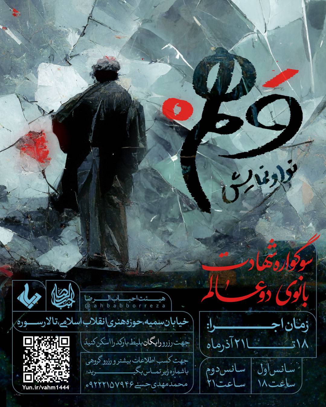 اجرای نوا نمایش «وهم» در حوزه هنری