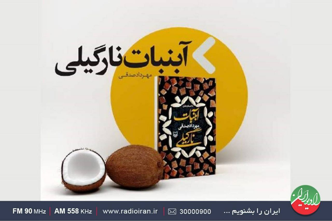 «آبنبات نارگیلی» سوره مهر را در رادیو ایران بشنوید