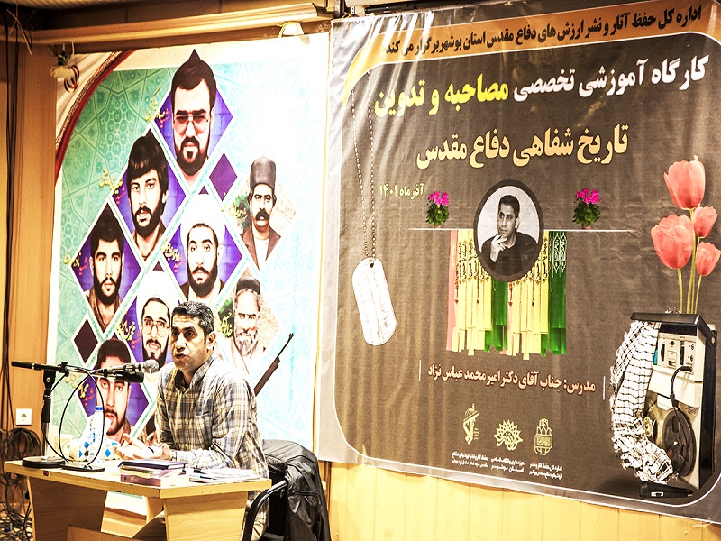 کارگاه تاریخ شفاهی و نقد و بررسی کتاب دفاع مقدس در بوشهر برگزار شد