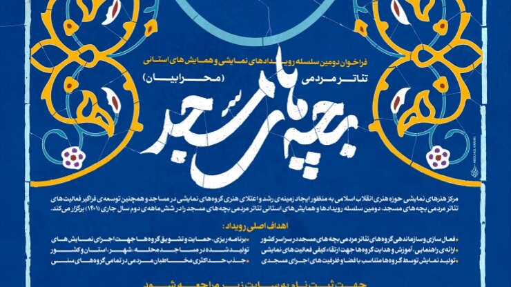 تمدید فراخوان رویدادهای نمایشی و همایش‌های استانی تئاتر بچه‌های مسجد (محرابیان)