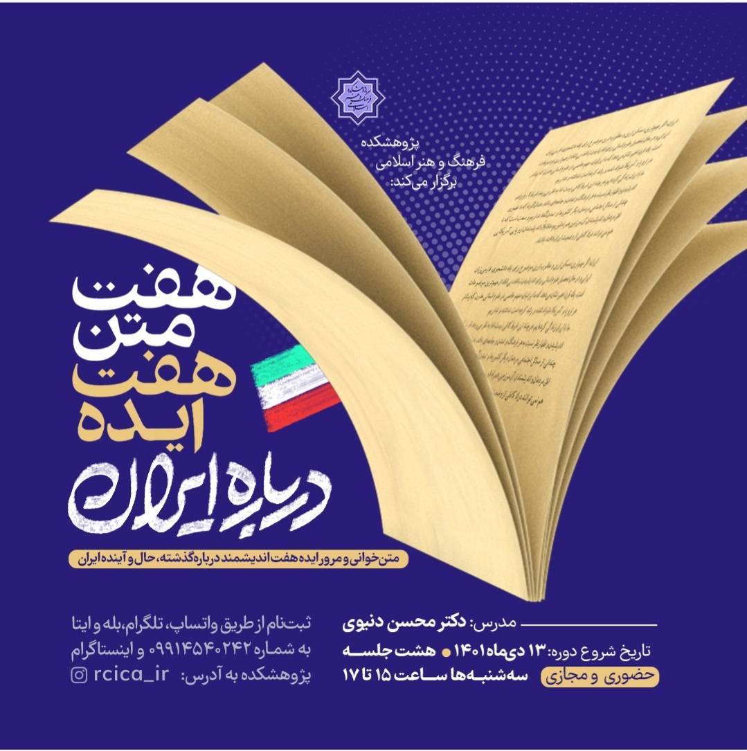درس‌گفتار «هفت متن، هفت ایده دربارۀ ایران» برگزار می‌شود