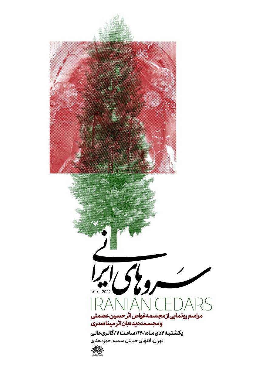 «سروهای ایرانی» رونمایی می‌شوند