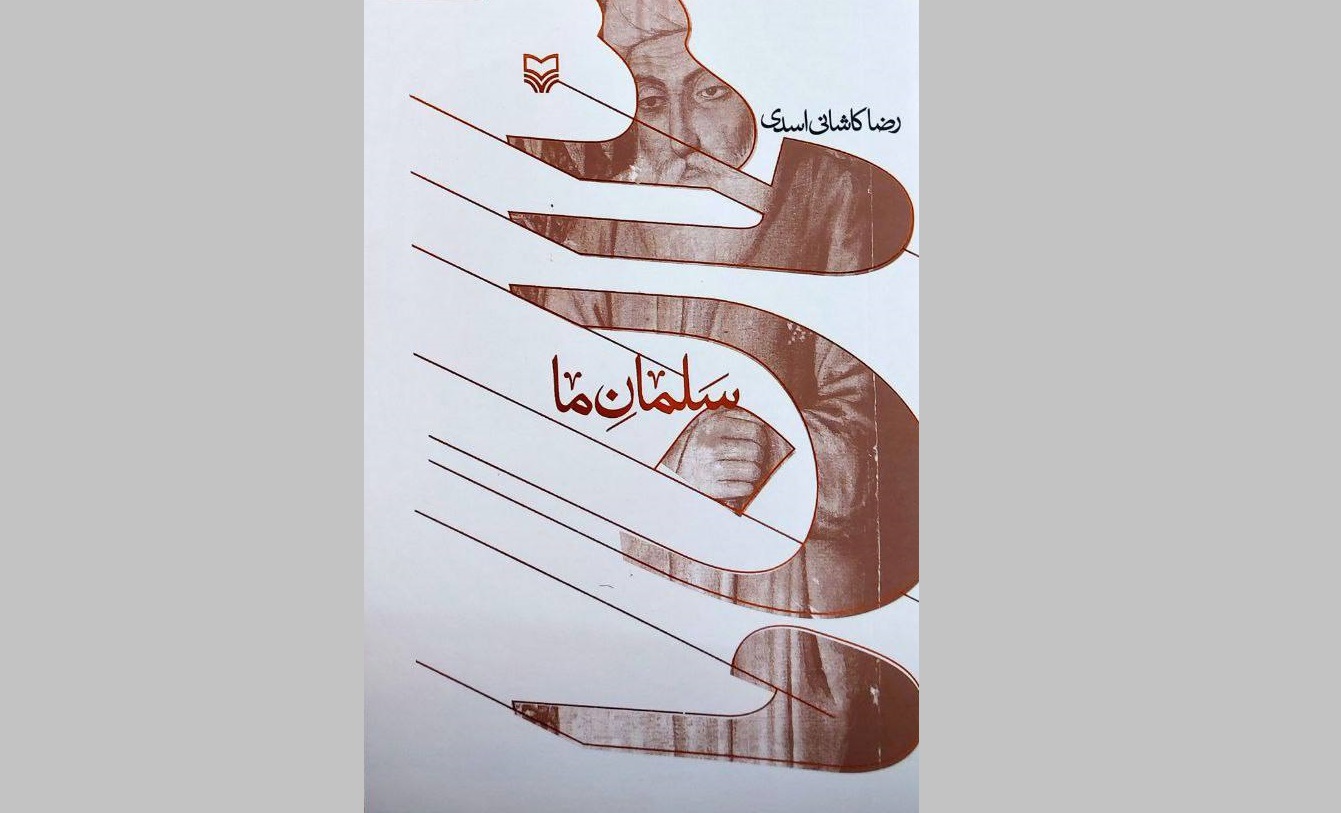 کتاب «سلمان ما» توسط انتشارات سوره مهر منتشر شد