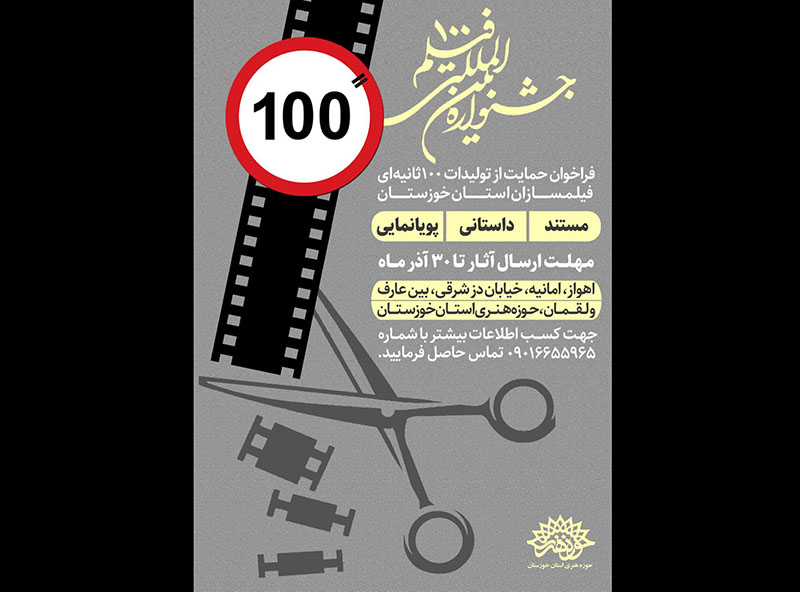  فراخوان حمایت از تولید فیلم ۱۰۰ ثانیه‌ای در خوزستان منتشر شد
