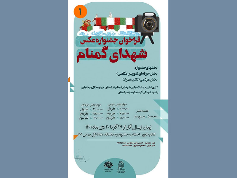 فراخوان جشنواره عکس شهدای گمنام در شهرکرد منتشر شد