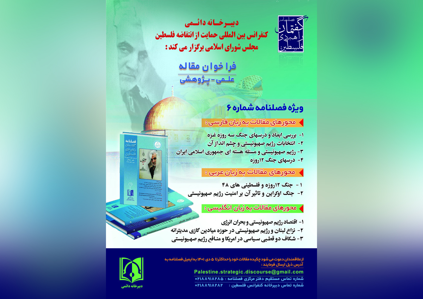 فراخوان مقاله کنفرانس بین‌المللی حمایت از انتفاضه فلسطین