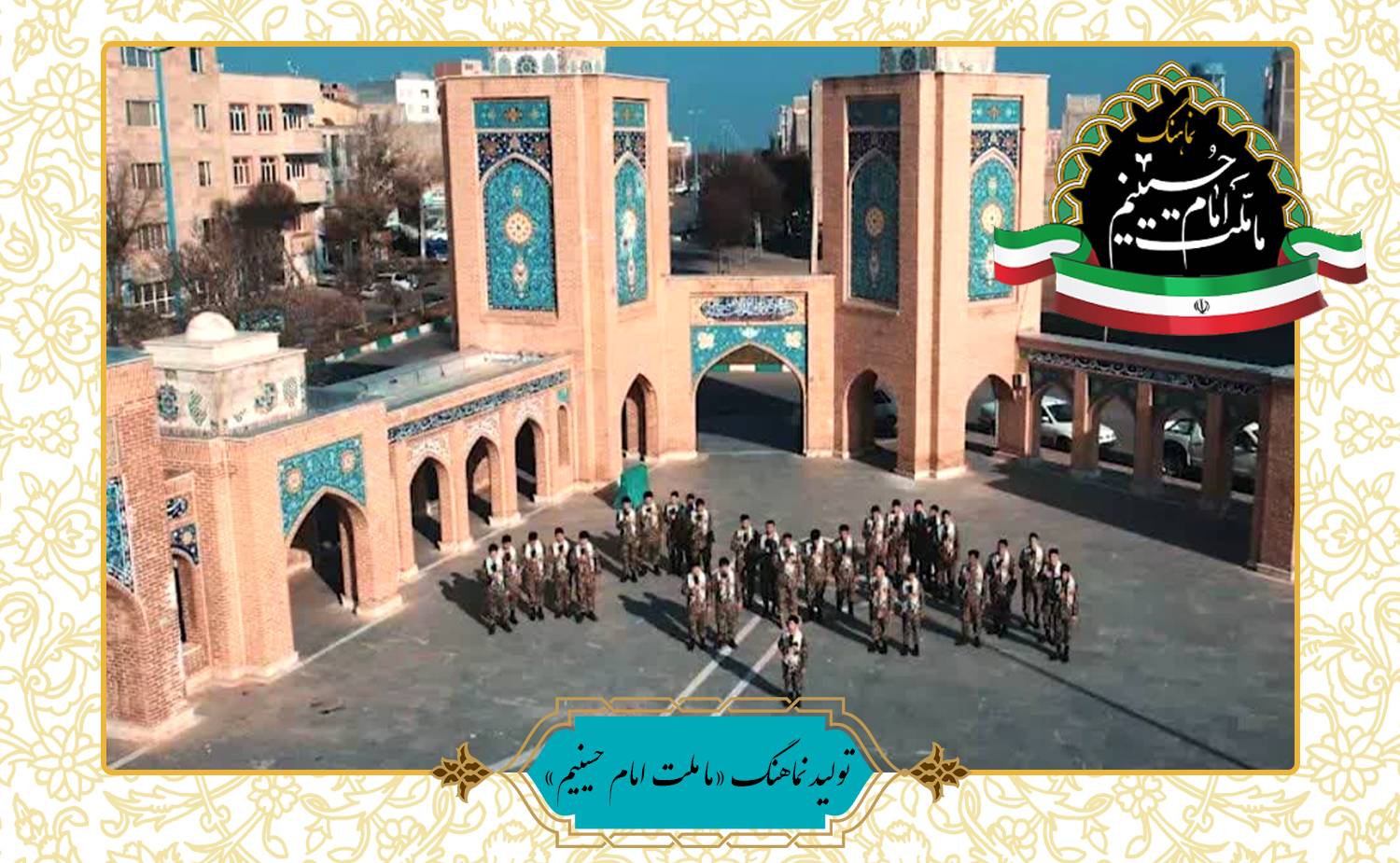 نماهنگ «ما ملت امام حسینیم» در اردبیل رونمایی می‌شود
