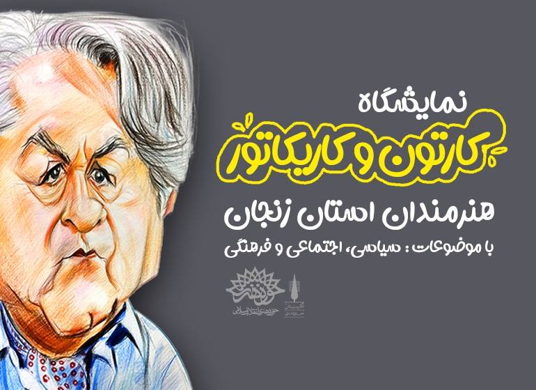 نمایشگاه «کارتون و کاریکاتور هنرمندان استان زنجان» را مجازی ببینید
