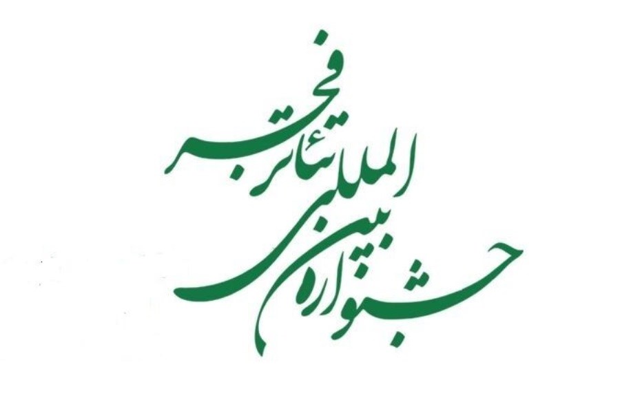 ببینید| افتخارات حوزه هنری در جشنواره تئاتر فجر